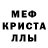 МЕФ кристаллы Mats Dj
