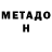 МЕТАДОН белоснежный Irfan Mirza
